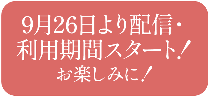 9/26より配信スタート!