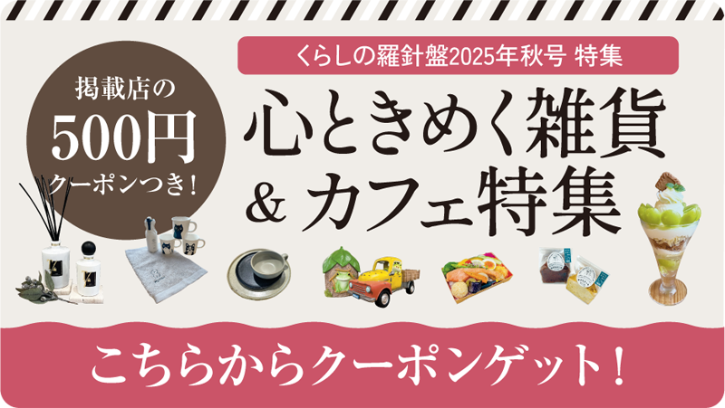 カフェ・雑貨特集