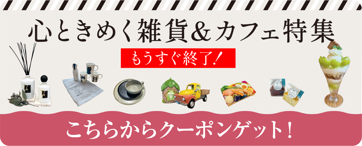 カフェ・雑貨特集