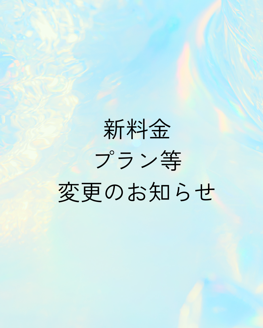 9月より新料金へ変更のお知らせ