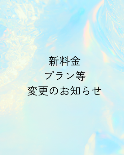 9月より新料金へ変更のお知らせ