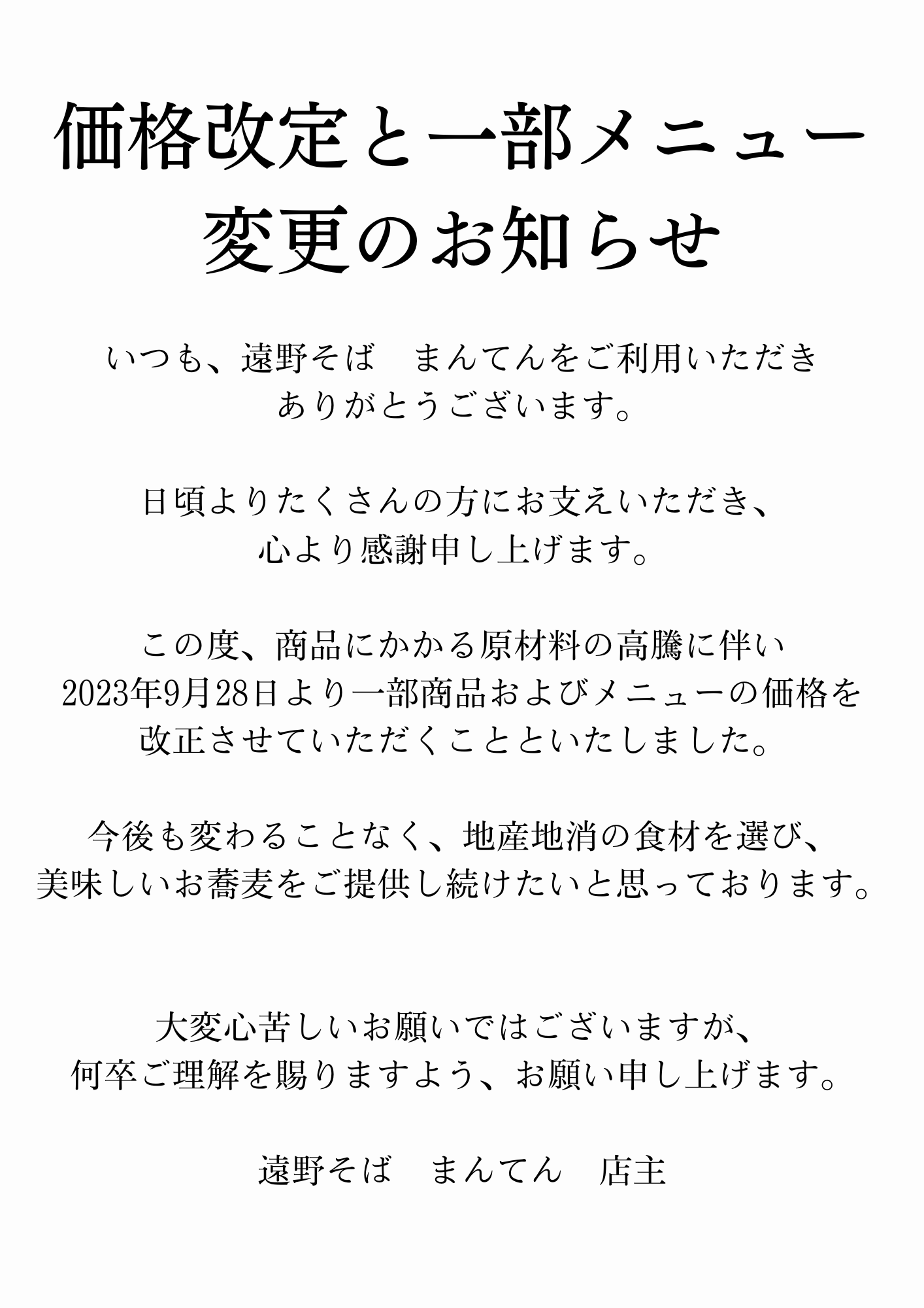 価格改定と一部メニュー変更のお知らせ - 遠野市にある小さな蕎麦屋