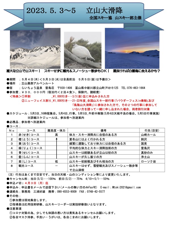 立山山スキー交流　2023.5.3〜5.5