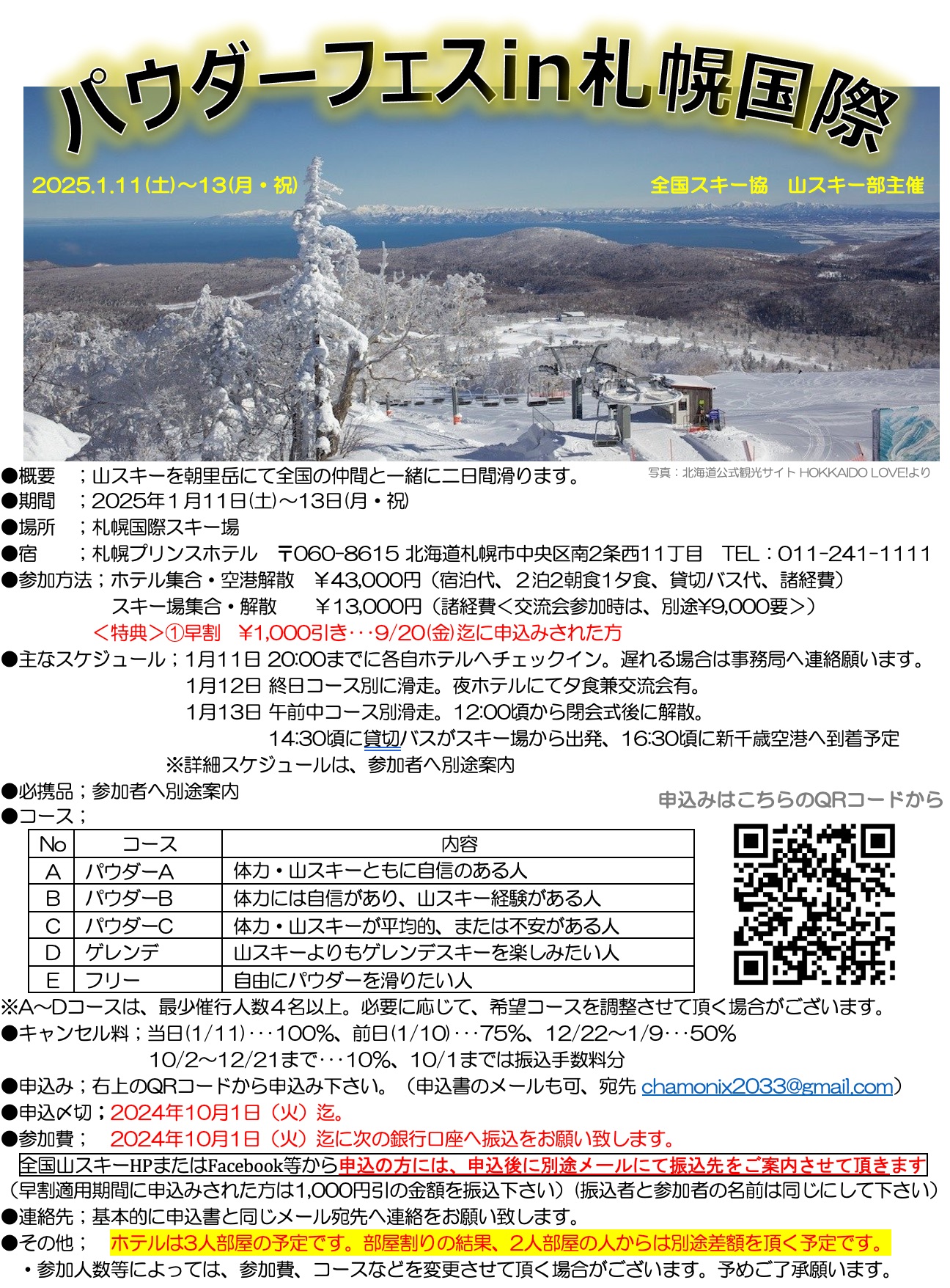 パウダーフェスin札幌国際の募集開始しました！