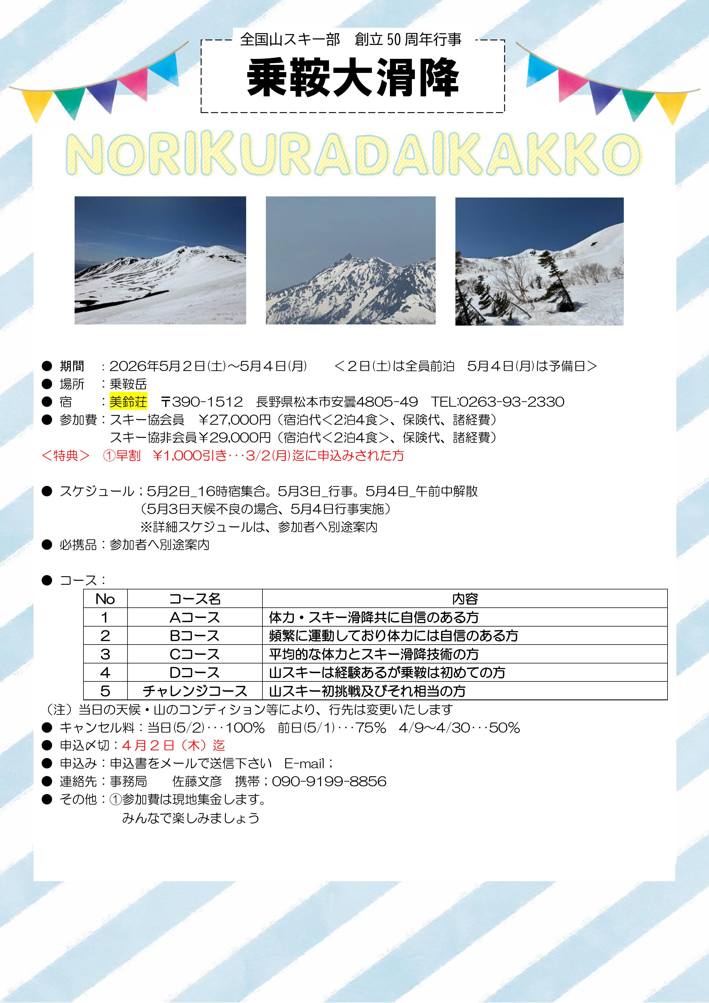 ＜50周年記念行事⑧＞ 乗鞍大滑降