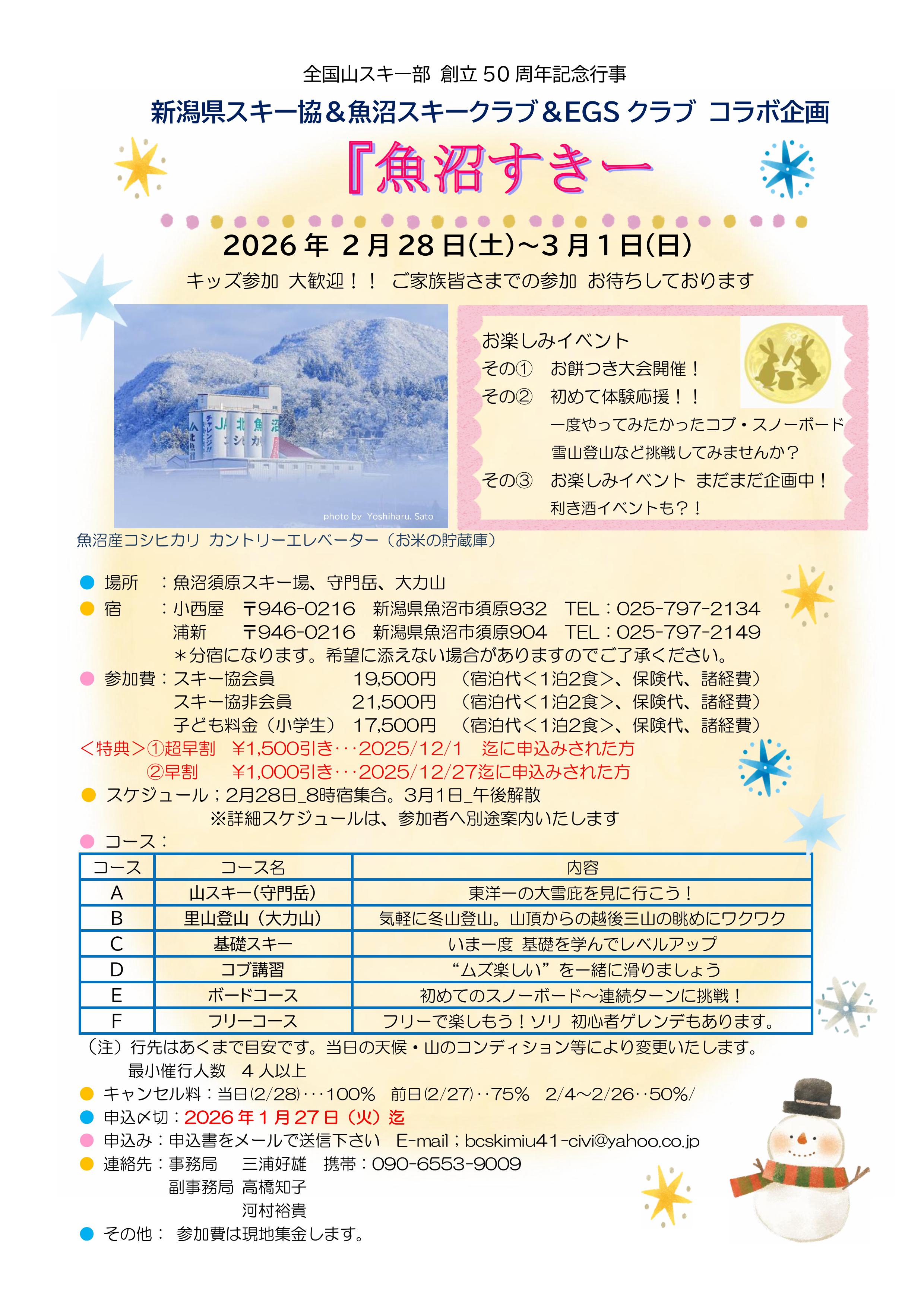 ＜50周年記念行事⑥＞ 魚沼スキークラブ＆EGSクラブ コラボ企画 「魚沼」すきー」