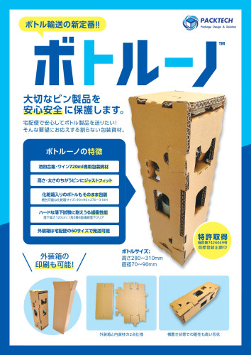 ボトル輸送の新定番「ボトルーノ」