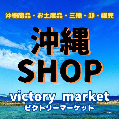 沖縄SHOP victory market