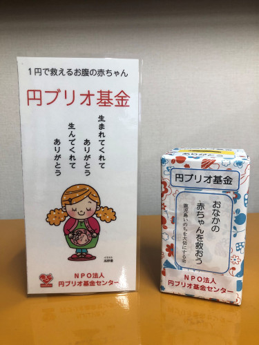 円ブリオ基金.JPG