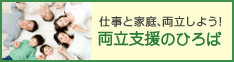 両立支援の広場.jpg