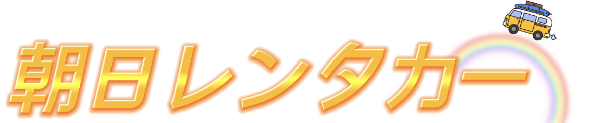 朝日レンタカー