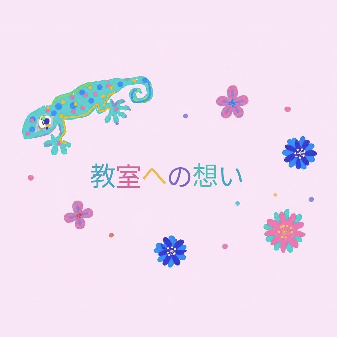 教室に込めた想いを綴ってみました