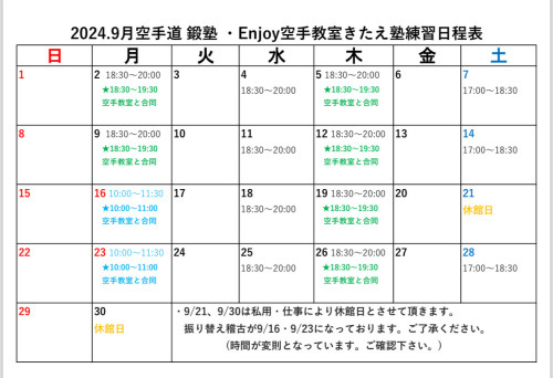 9月 稽古日程