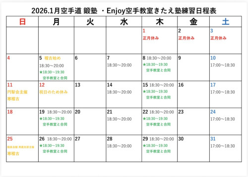 1月の日程表🥋🥊