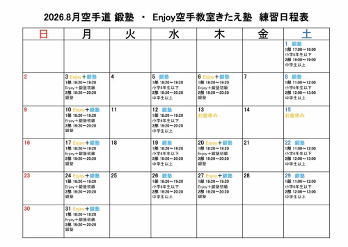 8月の日程表❤️‍🔥