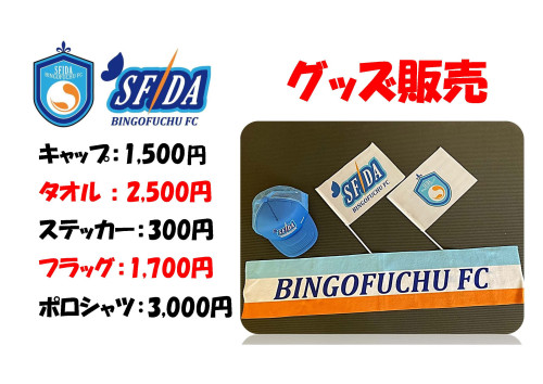 サポユニホームなど　その他グッズ販売