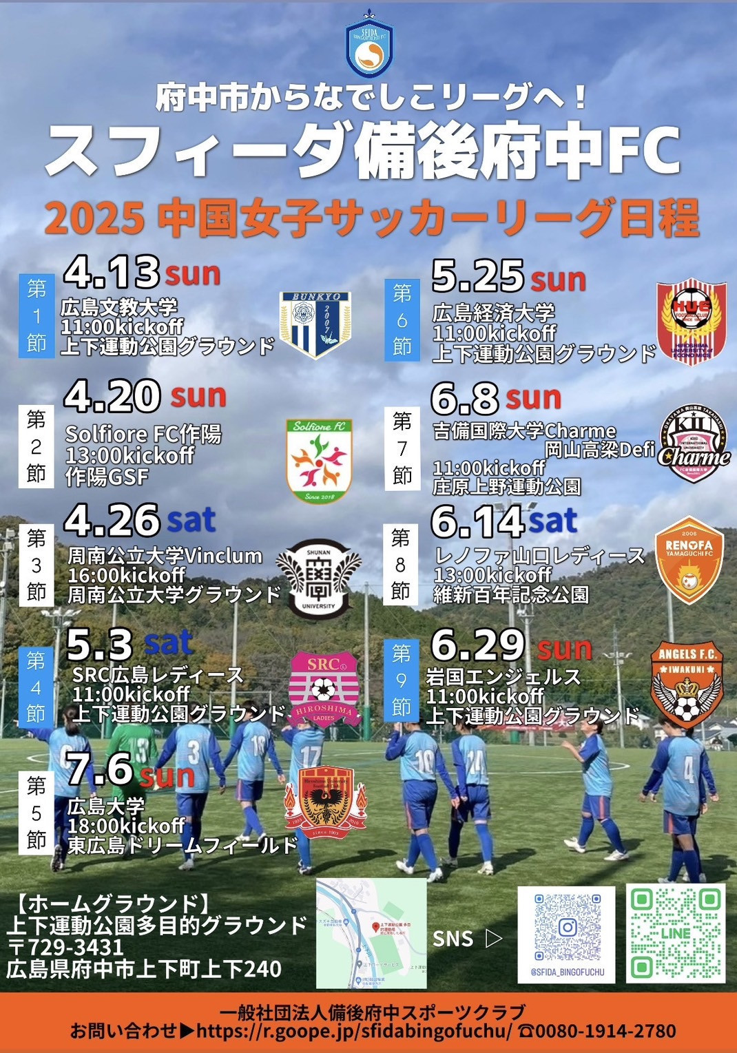 2025年度　中国女子サッカーリーグチーム一丸　駆け抜けろ