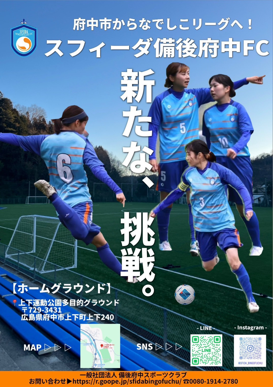 いざ挑め、備後の女子蹴球勇者たち