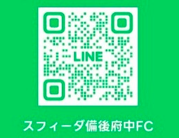 スフィーダ備後府中公式LINE