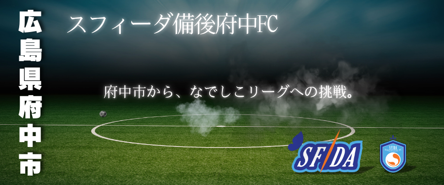 一般社団法人　備後府中スポーツクラブ　　スフィーダ備後府中