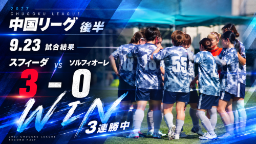 （9.23結果）vs ソルフィオーレ（中国リーグ）