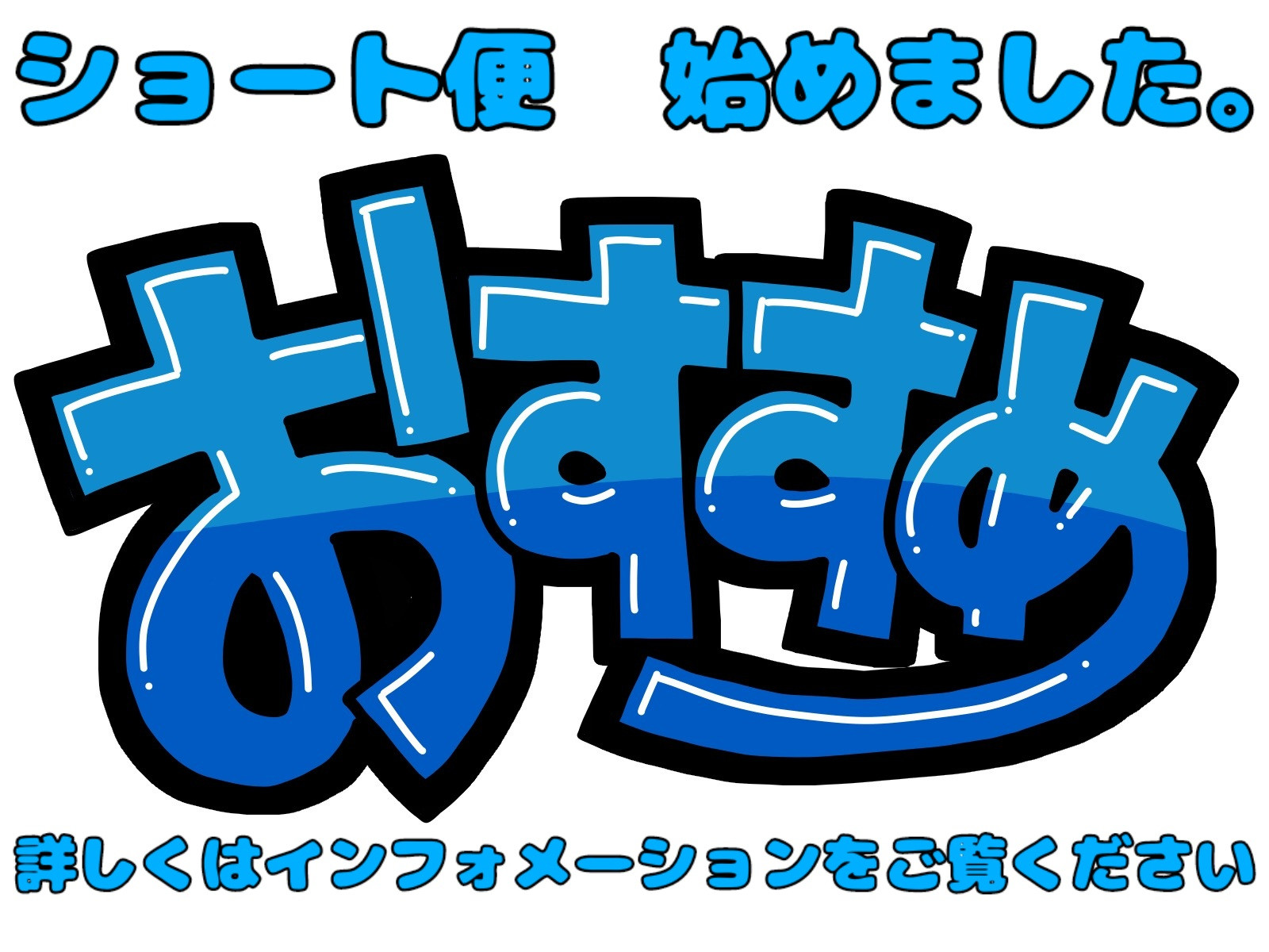 お手軽！　お得！　ショート便（午前）開始