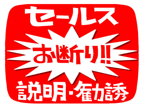 セールス電話📲　　　　　　　　　　一切お断りさせて頂きます。