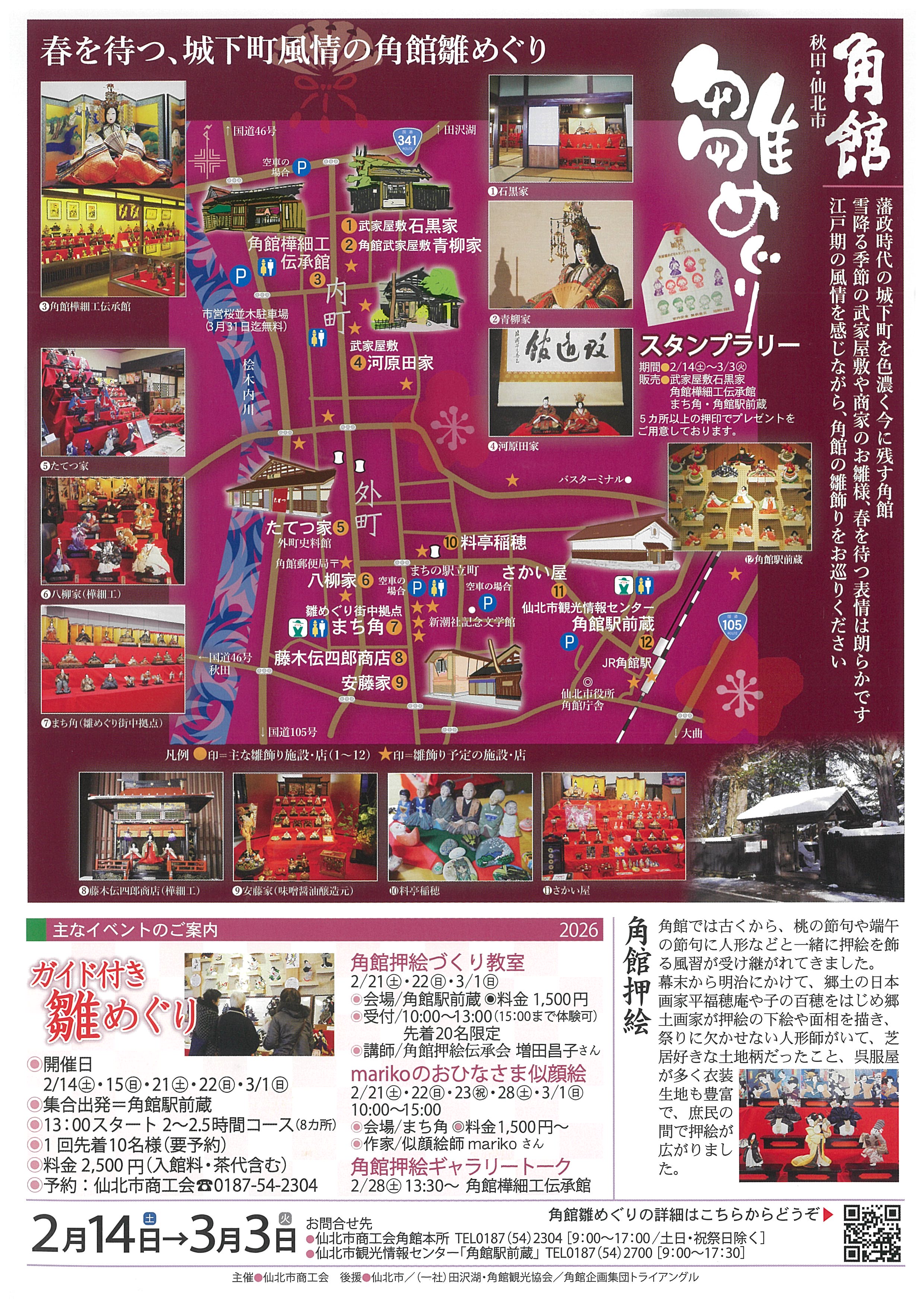 角館 雛めぐり イベント内容