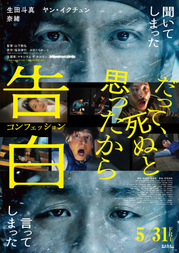 『告白 コンフェッション』本ポスタービジュアル.jpg