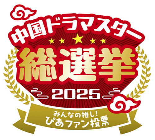 「中国ドラマスター総選挙2025　みんなの推し！ぴあファン投票」ロゴ.jpg