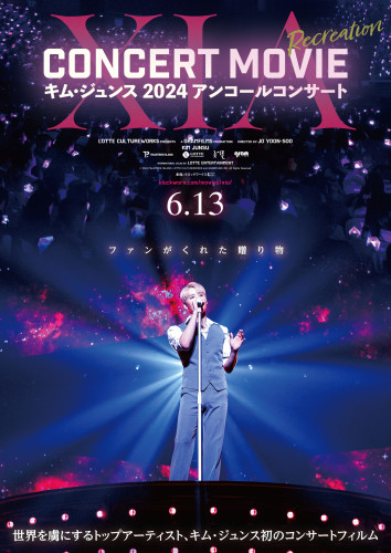 『XIA CONCERT MOVIE：RECREATION ～キム・ジュンス2024アンコールコンサート』 _poster.jpg