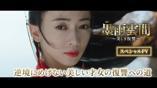 「墨雨雲間～美しき復讐～」配信＆DVD スペシャルPV「逆境にめげない美しい才女の復讐への道」_1.jpg