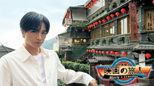 20250414「中島健人映画の旅.jpg