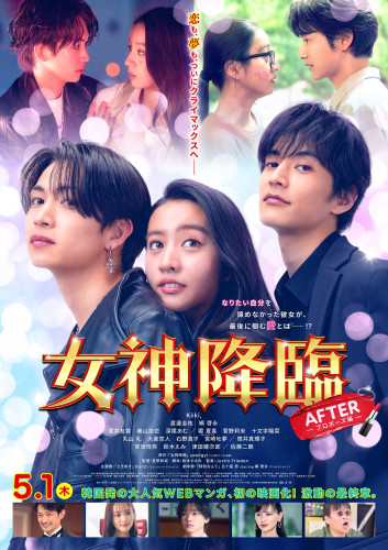 ★女神降臨Afterポスター.jpg