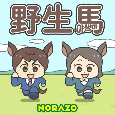 NORAZO_野生馬 (JP Ver.)_JK_FIX.jpg