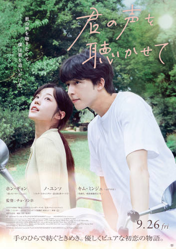 君の声を聴かせて_ポスター.JPG