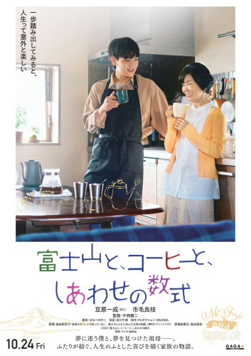 20250616『富士山と、コーヒーと、しあわせの数式』ティザーポスター解禁用データ.jpg