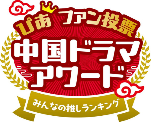 「中国ドラマアワード　みんなの推し！ぴあファン投票」あなたの推し作品を教えてください！ロゴ.jpg