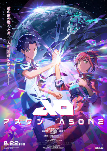 『アズワン／AS ONE』ポスタービジュアル.jpg