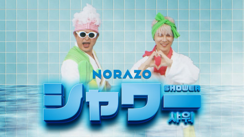 230271_NORAZO_シャワー (JP Ver.)_thumbnail.jpg