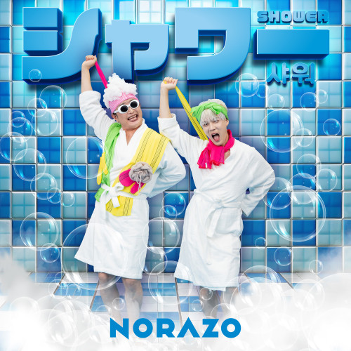 230271_NORAZO_シャワー-(JP-Ver.jpg