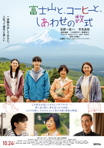 ★『富士山と、コーヒーと、しあわせの数式』本ポスター完成版.jpg