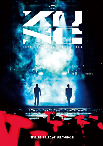 233081_東方神起_DVD&BD_ZONE_AVBK-43555~6_AVXK-43557~8_s.jpg