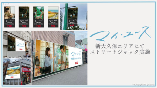 マイユース25日リリース用ストリートジャック.jpg