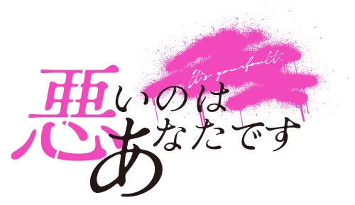 ①「悪いのはあなたです」ロゴ.png