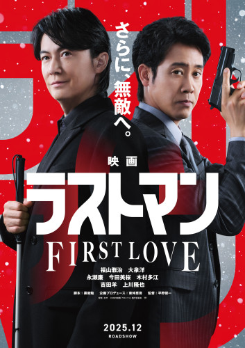 『映画ラストマン -FIRST LOVE-』ティザービジュアル.jpg