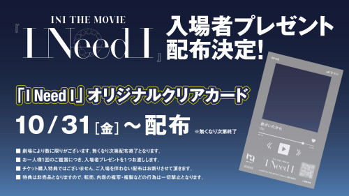 INI_「I Need I」入場者プレゼント告知.jpg