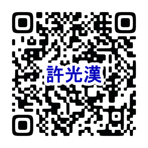 QR_WAT_許光漢.png
