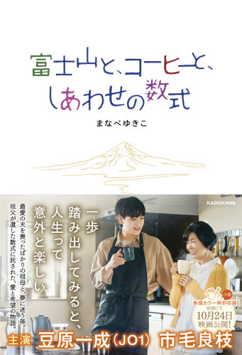 『富士山と、コーヒーと、しあわせの数式』ノベライズ 書影&帯.jpg