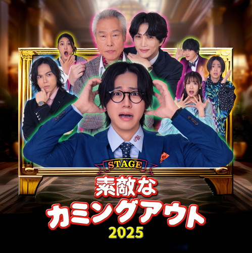 sutekina comingout_2025-key art_A菫ョ豁」.jpg